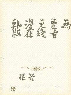 韩漫免费无删减版在线看封面