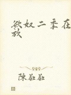 欲奴二季在线播放