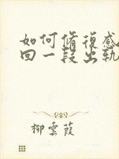 如何修复感情挽回一段出轨感情