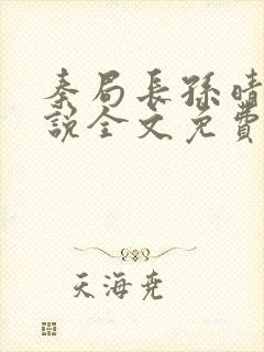 秦局长孙晴晴小说全文免费阅读最新章节