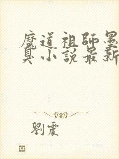 魔道祖师墨香铜臭小说最新章节目录