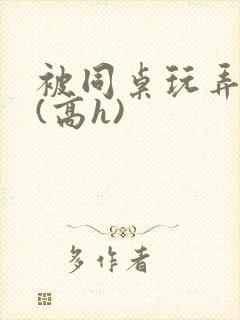 被同桌玩弄奶头(高h)