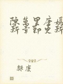 陈万里唐嫣然最新章节更新详情封面