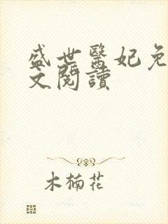 盛世医妃免费全文阅读