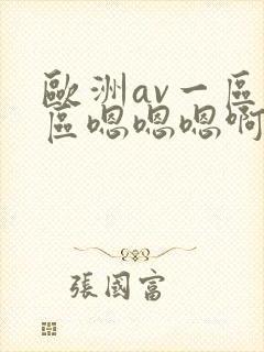 欧洲av一区二区嗯嗯嗯啊