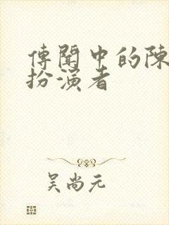 传闻中的陈芊芊扮演者