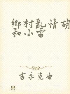 乡村乱情胡秀英和小雷