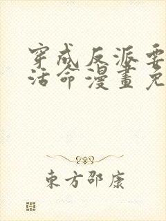 穿成反派要如何活命漫画免费