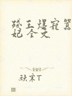 残王爆宠嚣张医妃 全文