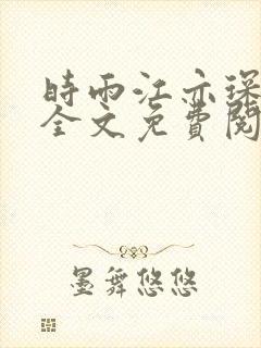 时雨江亦琛小说全文免费阅读
