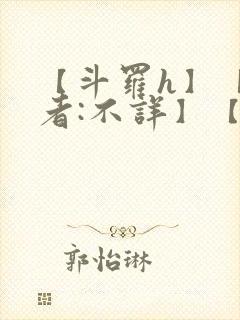【斗罗h】【作者:不详】【完】