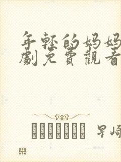 年轻的妈妈电视剧免费观看电视剧在
