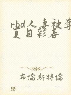 rbd人妻被夺夏目彩春