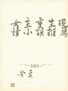 女主重生现代言情小说推荐