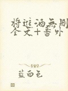 将进酒无删减版全文+番外