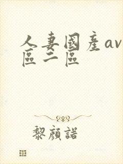 人妻国产av一区二区