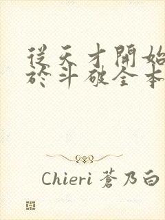 从天才开始无敌于斗破全本阅读
