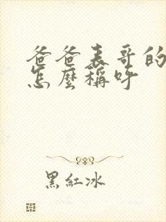 爸爸表哥的老婆怎么称呼