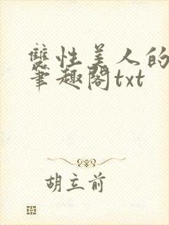 双性美人的日常笔趣阁txt