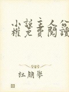 小说主人公肖义权免费阅读