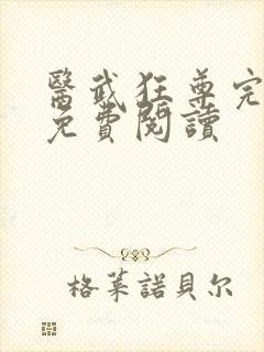 医武狂尊完整版免费阅读封面