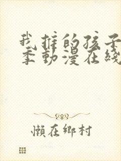 我推的孩子第三季动漫在线观看