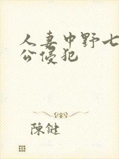 人妻中野七绪被公侵犯