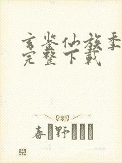玄鉴仙族季越人完整下载