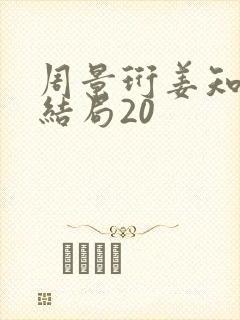 周景珩姜知月大结局20