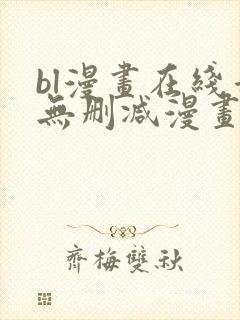 bl漫画在线看无删减漫画