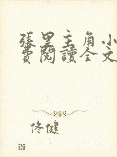 张里主角小说免费阅读全文无弹窗