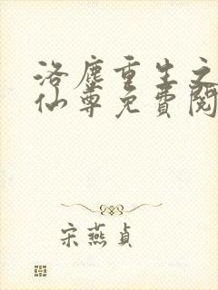 洛尘重生之都市仙尊免费阅读封面