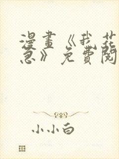漫画《我花钱你急》免费阅读封面