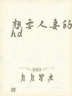想要人妻的上司hd封面