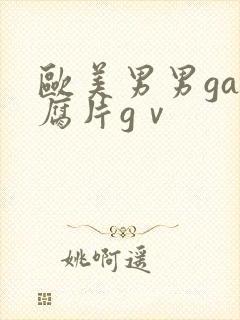 欧美男男gay腐片gⅴ