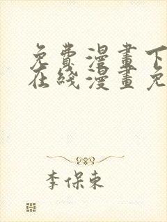 免费漫画下拉式在线漫画免费观看
