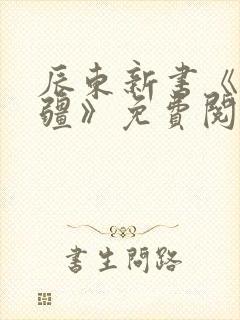 辰东新书《夜无疆》免费阅读