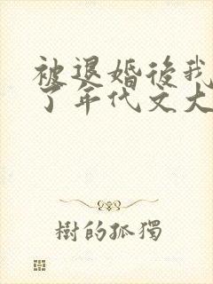 被退婚后我嫁给了年代文大佬免费阅读