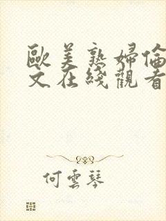 欧美熟妇伦理爽文在线观看