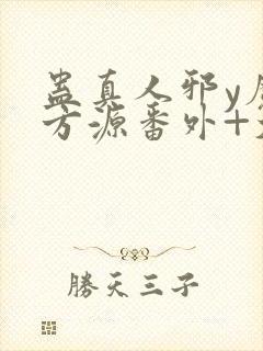 蛊真人邪y魔尊方源番外+大结局