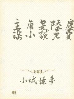主角是陆尘李清瑶小说免费阅读封面
