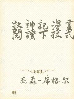 牧神记漫画免费阅读下拉式六漫画