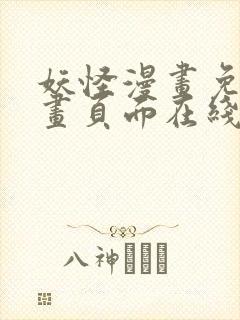妖怪漫画免费漫画页面在线看漫画封面