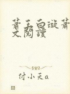 萧王白璇萧王全文阅读