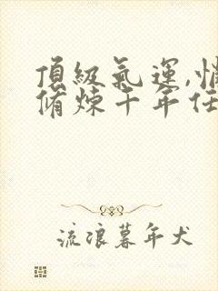 顶级气运,悄悄修炼千年任我笑免费完整小说封面