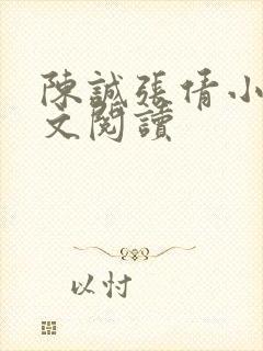 陈诚张倩小说全文阅读