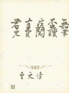 君有疾否无删减免费阅读笔趣阁txt