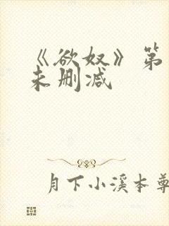 《欲奴》第三季未删减