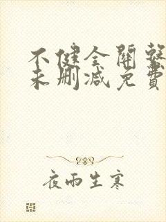 不健全关系漫画未删减免费观看