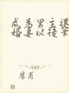 成为男主退亲未婚妻以后笔趣阁
